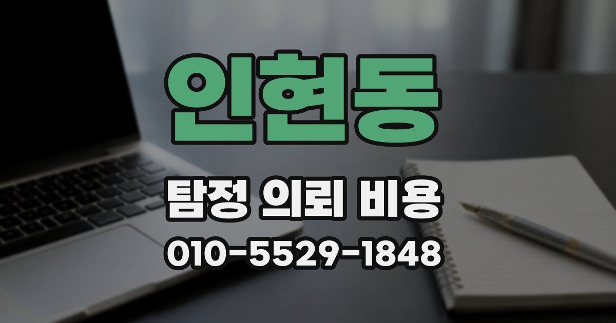 인현동 탐정 의뢰 비용