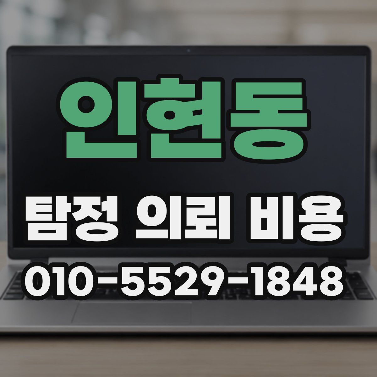 인현동 탐정 의뢰 비용