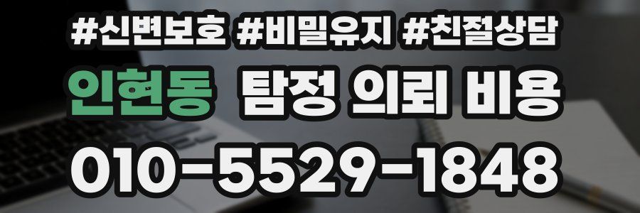 인현동 탐정 의뢰 비용