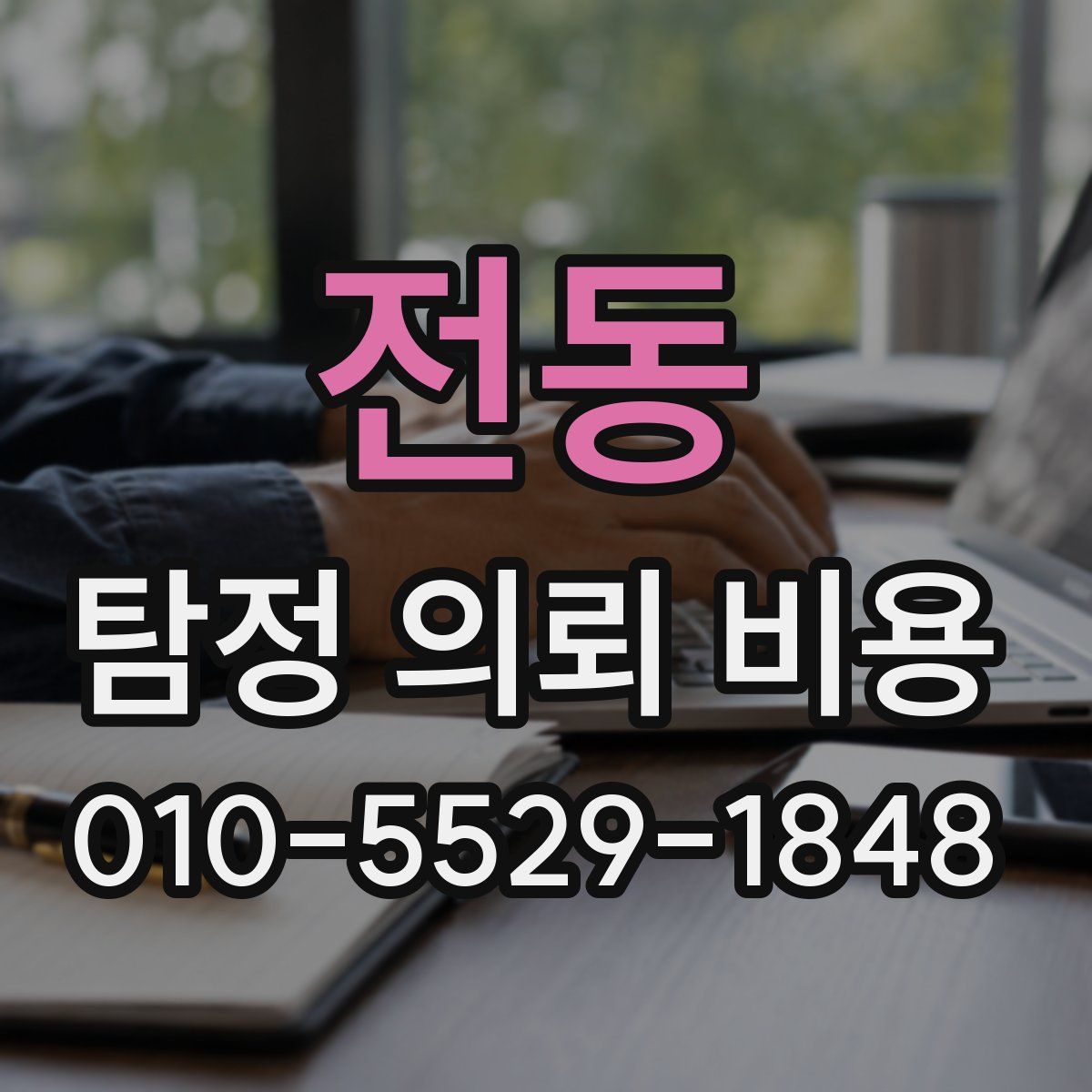 전동 탐정 의뢰 비용