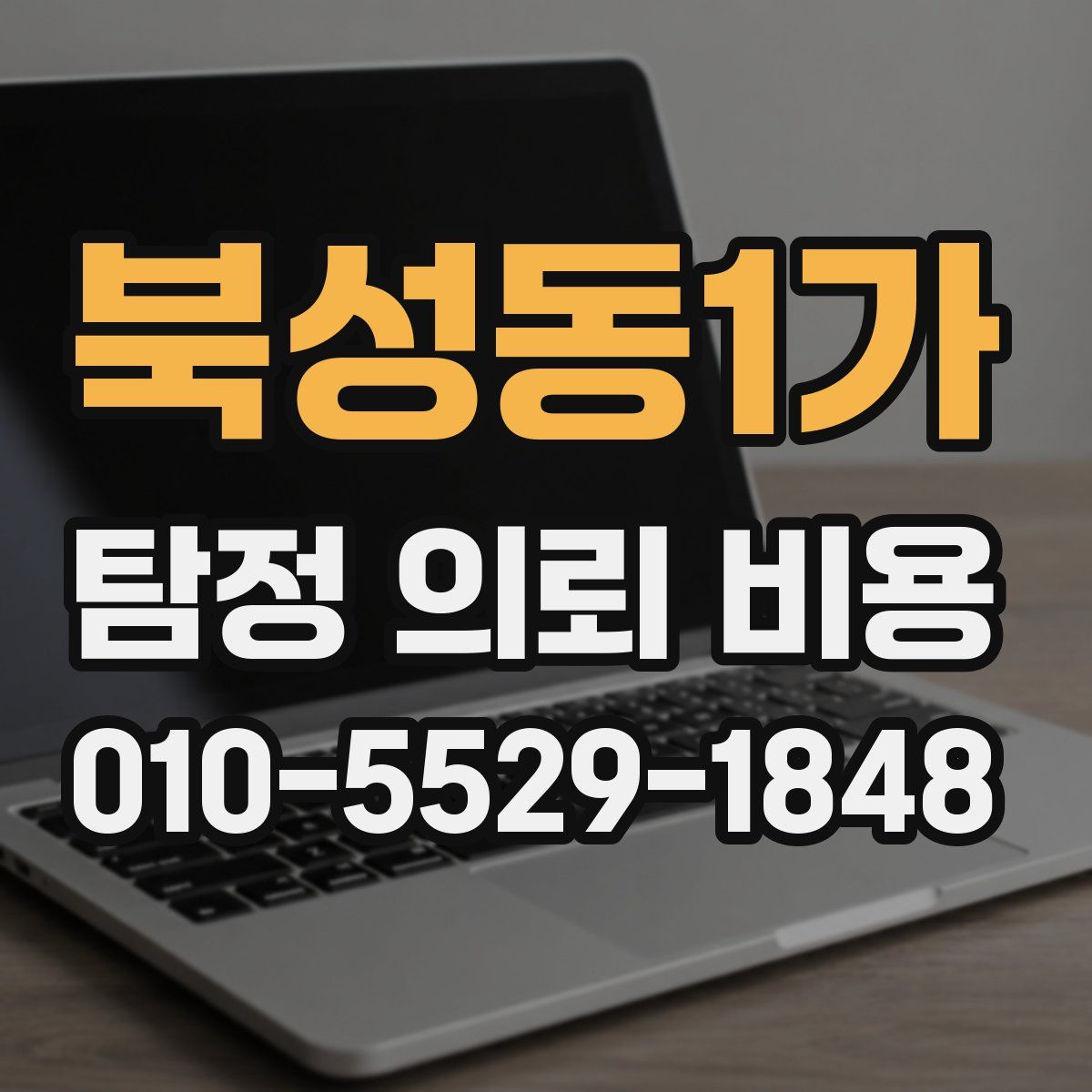 북성동1가 탐정 의뢰 비용