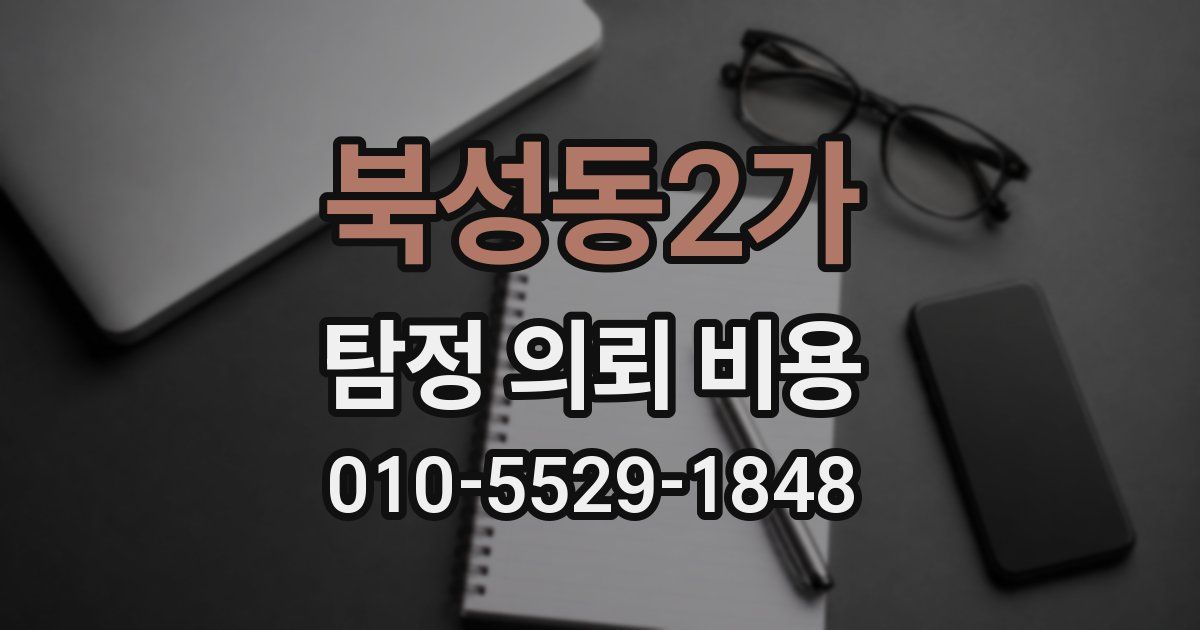 북성동2가 탐정 의뢰 비용