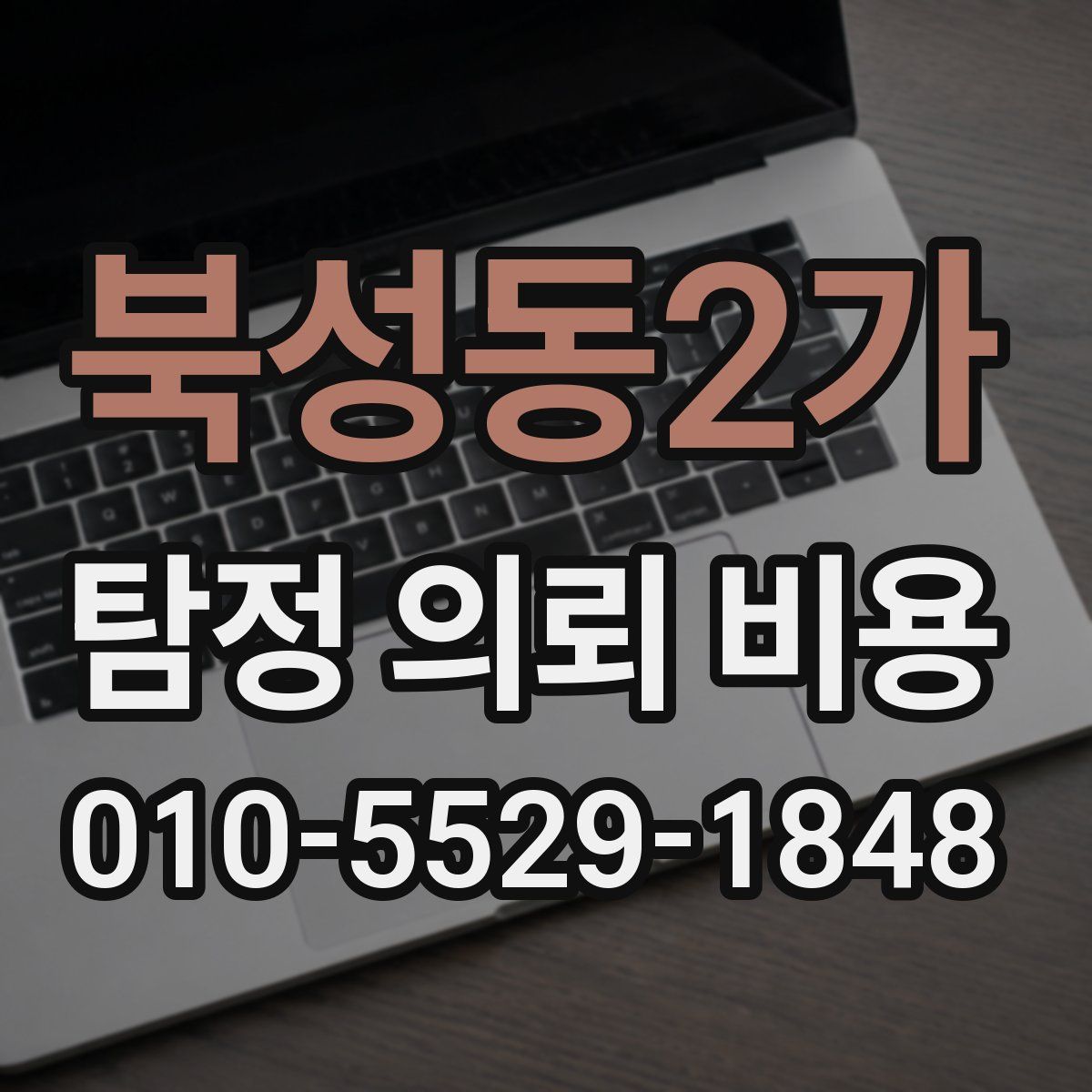 북성동2가 탐정 의뢰 비용
