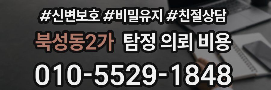 북성동2가 탐정 의뢰 비용