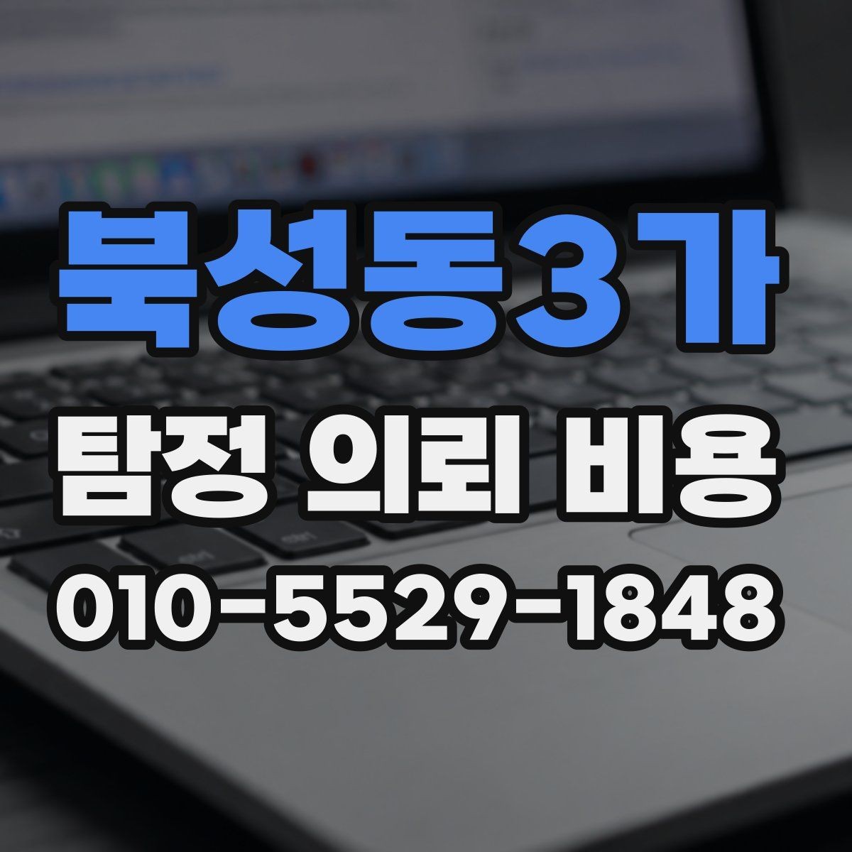 북성동3가 탐정 의뢰 비용 비교에서 중요한 세부 조건