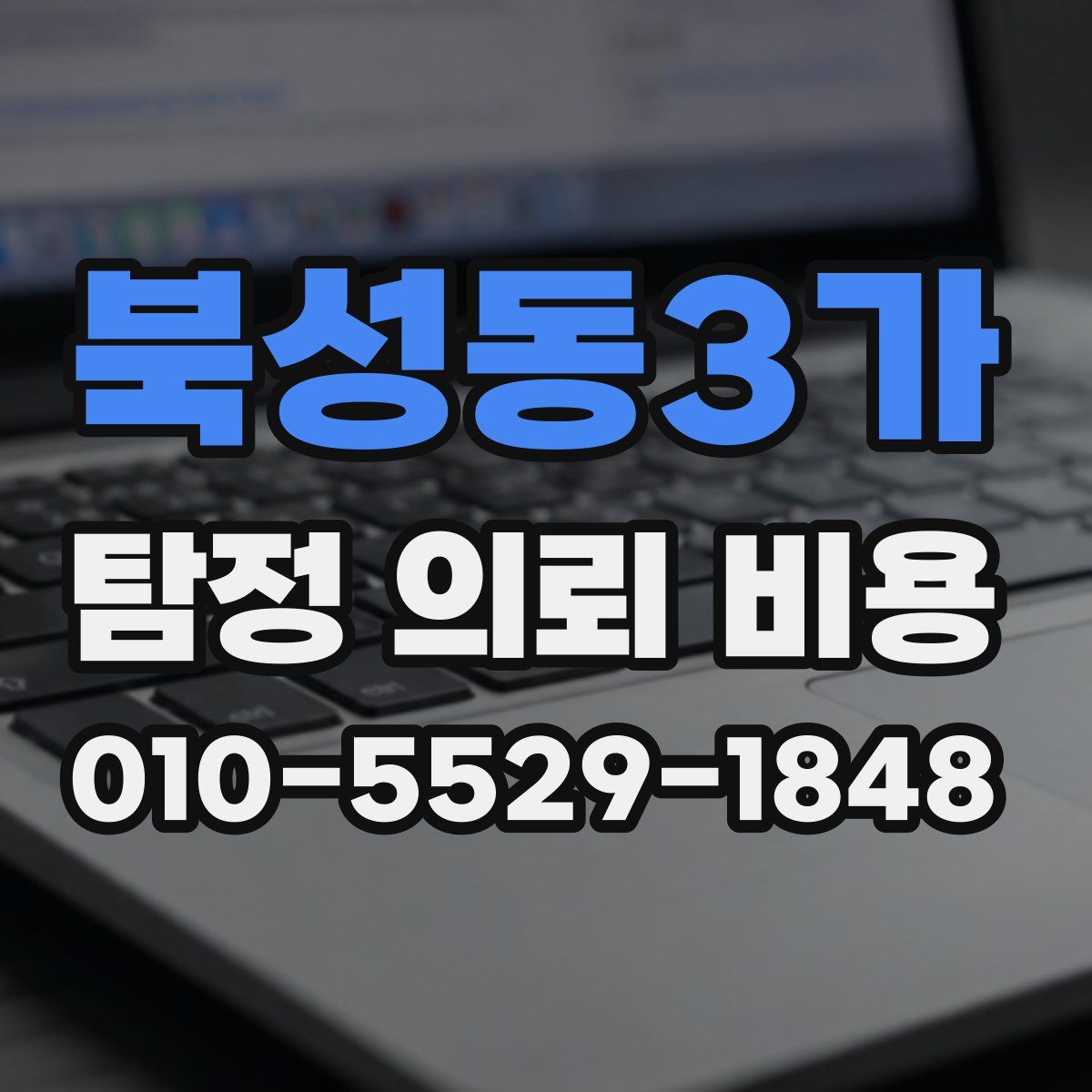 북성동3가 탐정 의뢰 비용