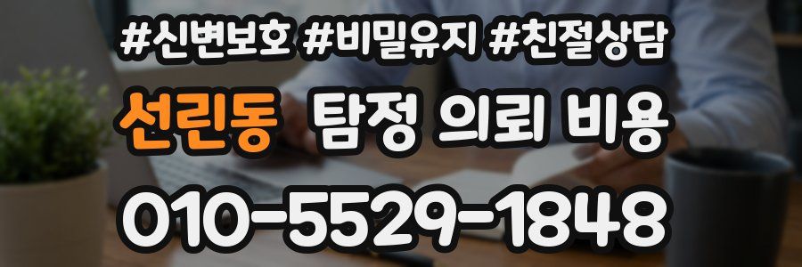 선린동 탐정 의뢰 비용