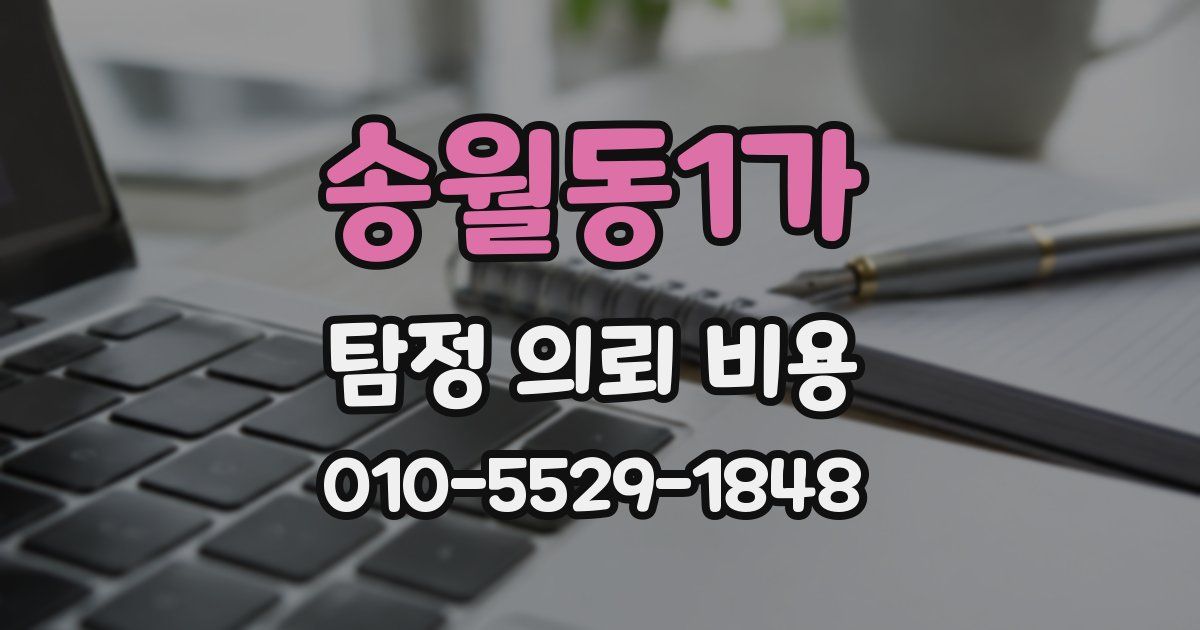 송월동1가 탐정 의뢰 비용
