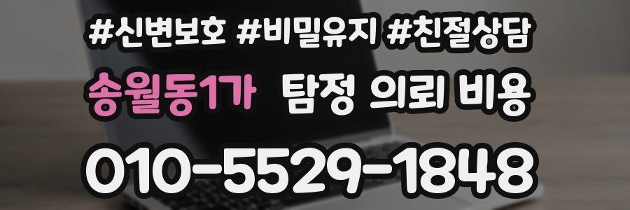 송월동1가 탐정 의뢰 비용