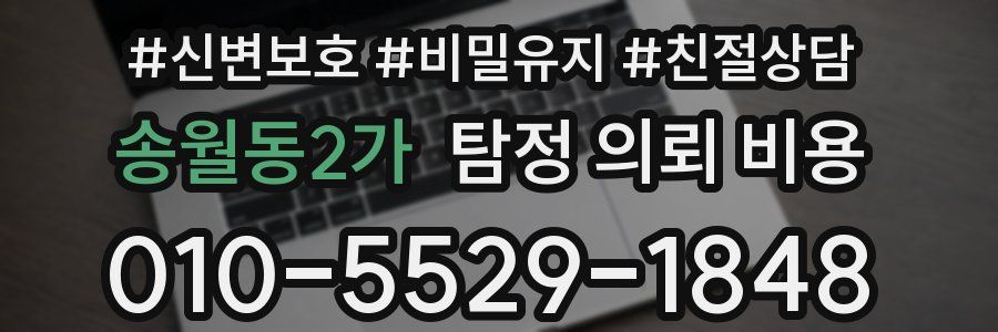 송월동2가 탐정 의뢰 비용