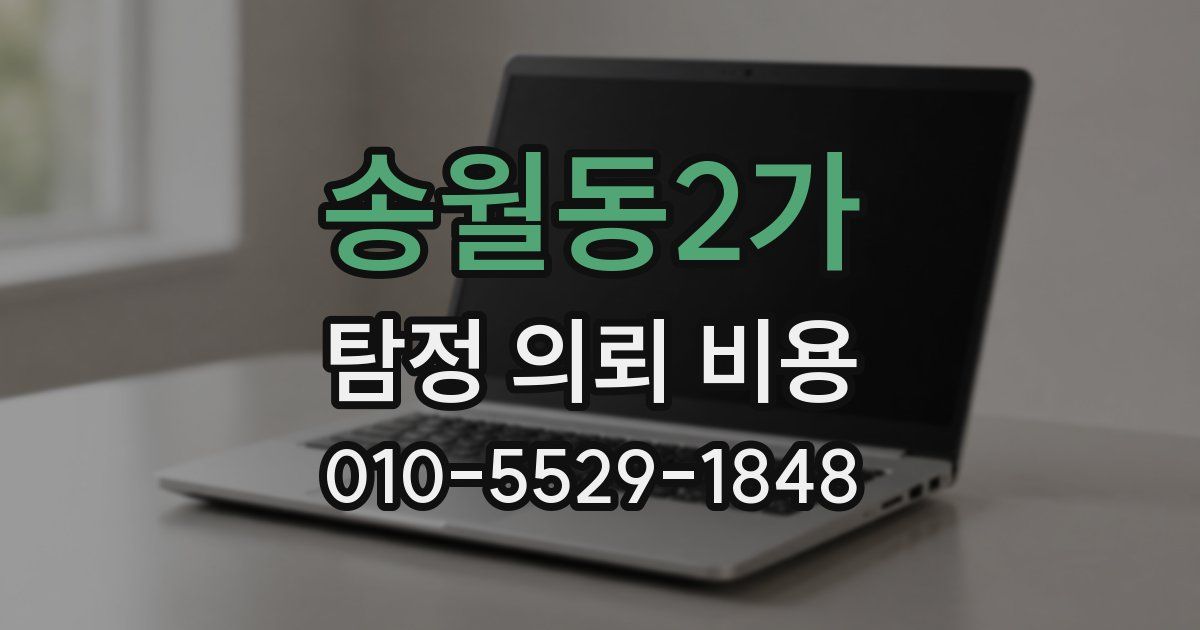 송월동2가 탐정 의뢰 비용