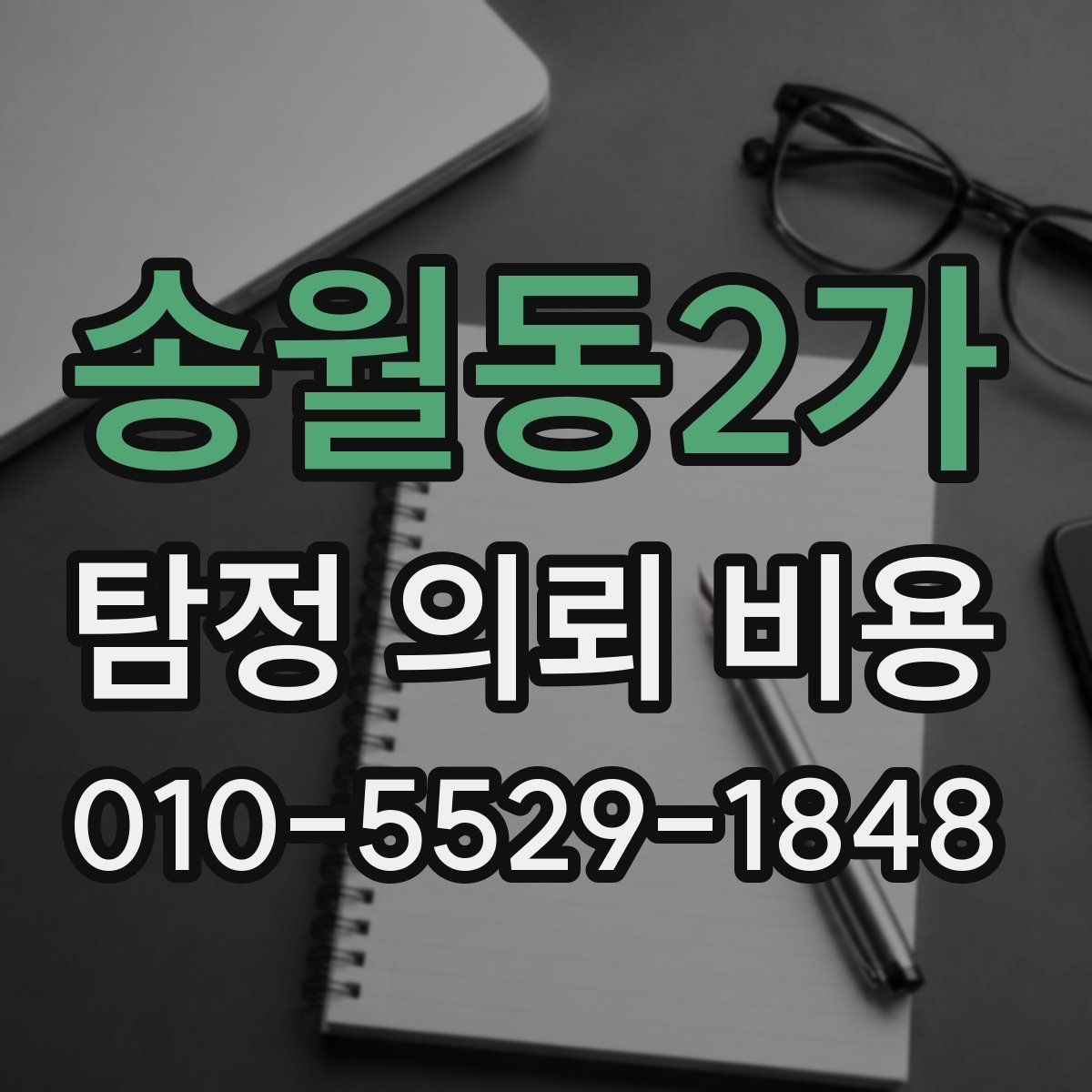 송월동2가 탐정 의뢰 비용