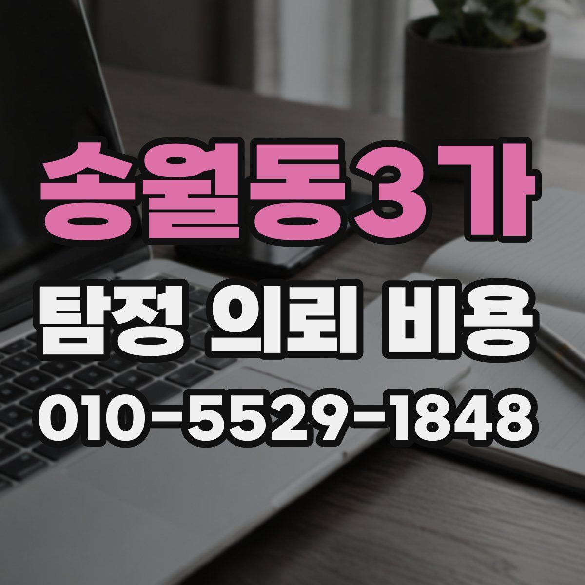 송월동3가 탐정 의뢰 비용