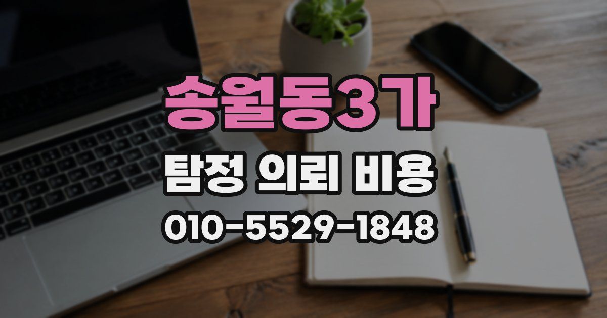 송월동3가 탐정 의뢰 비용