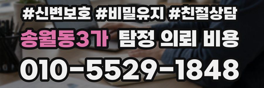송월동3가 탐정 의뢰 비용