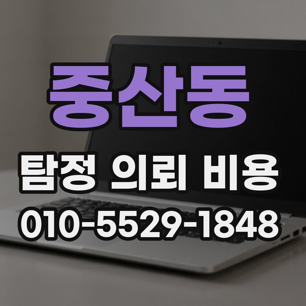 중산동 탐정 의뢰 비용 상담 시 받아야 할 설명