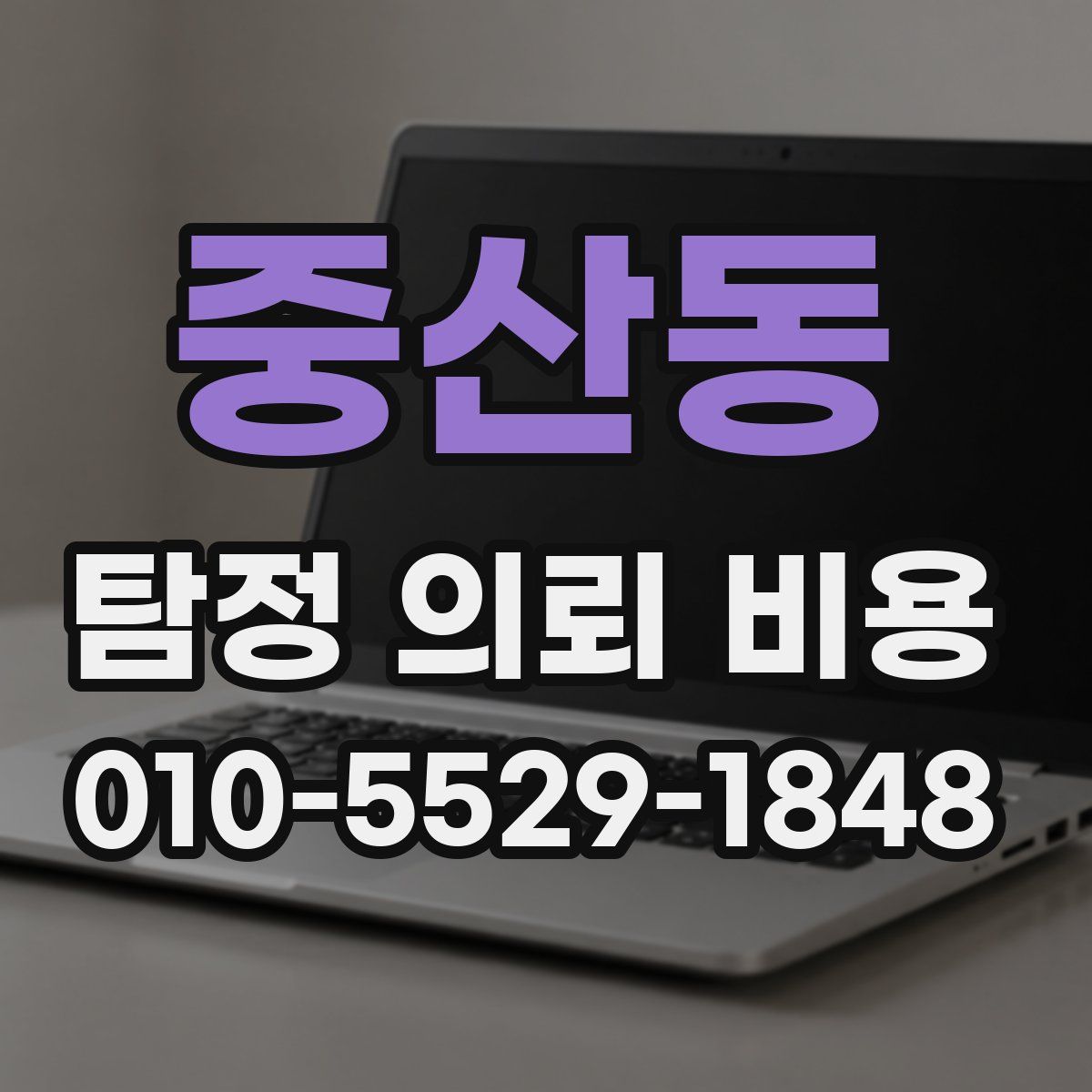 중산동 탐정 의뢰 비용