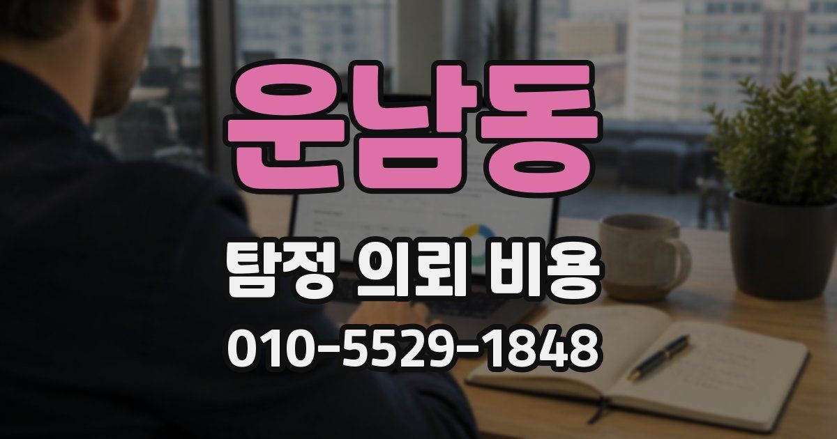 운남동 탐정 의뢰 비용