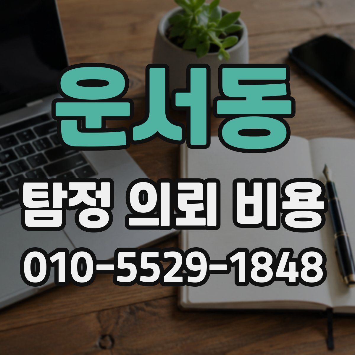 운서동 탐정 의뢰 비용