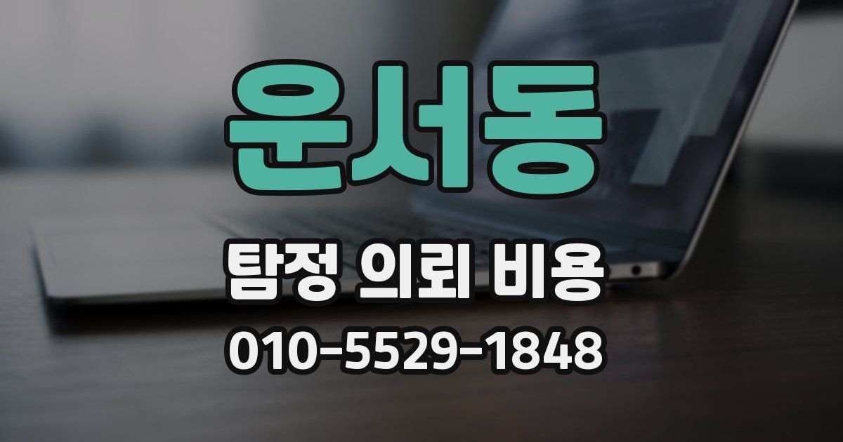 운서동 탐정 의뢰 비용