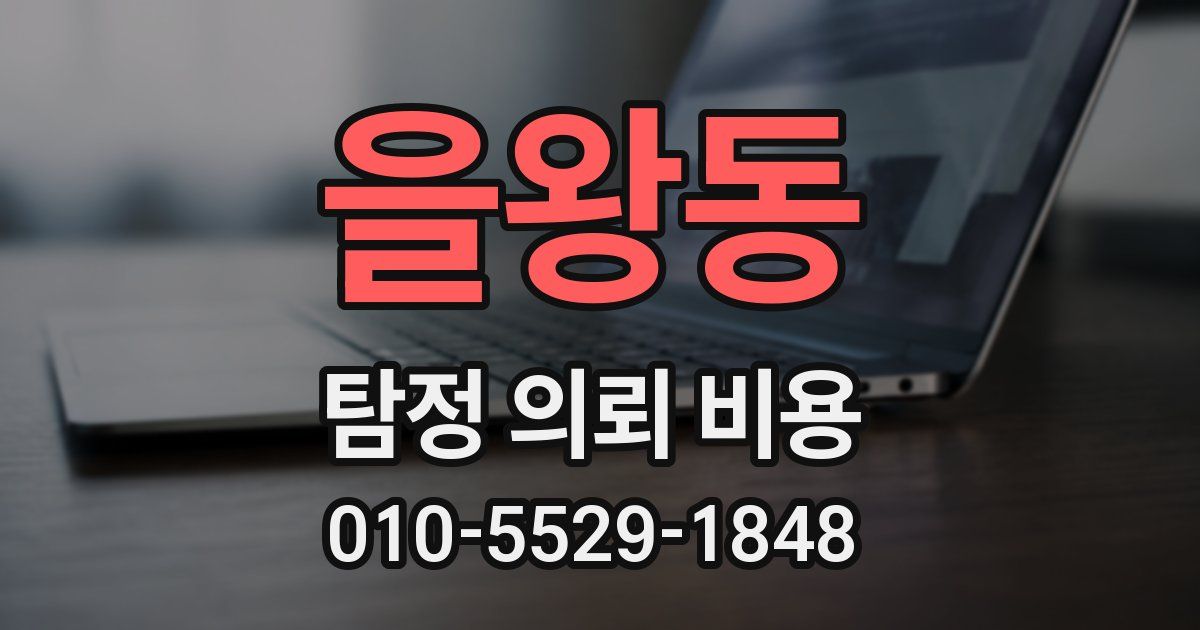 을왕동 탐정 의뢰 비용