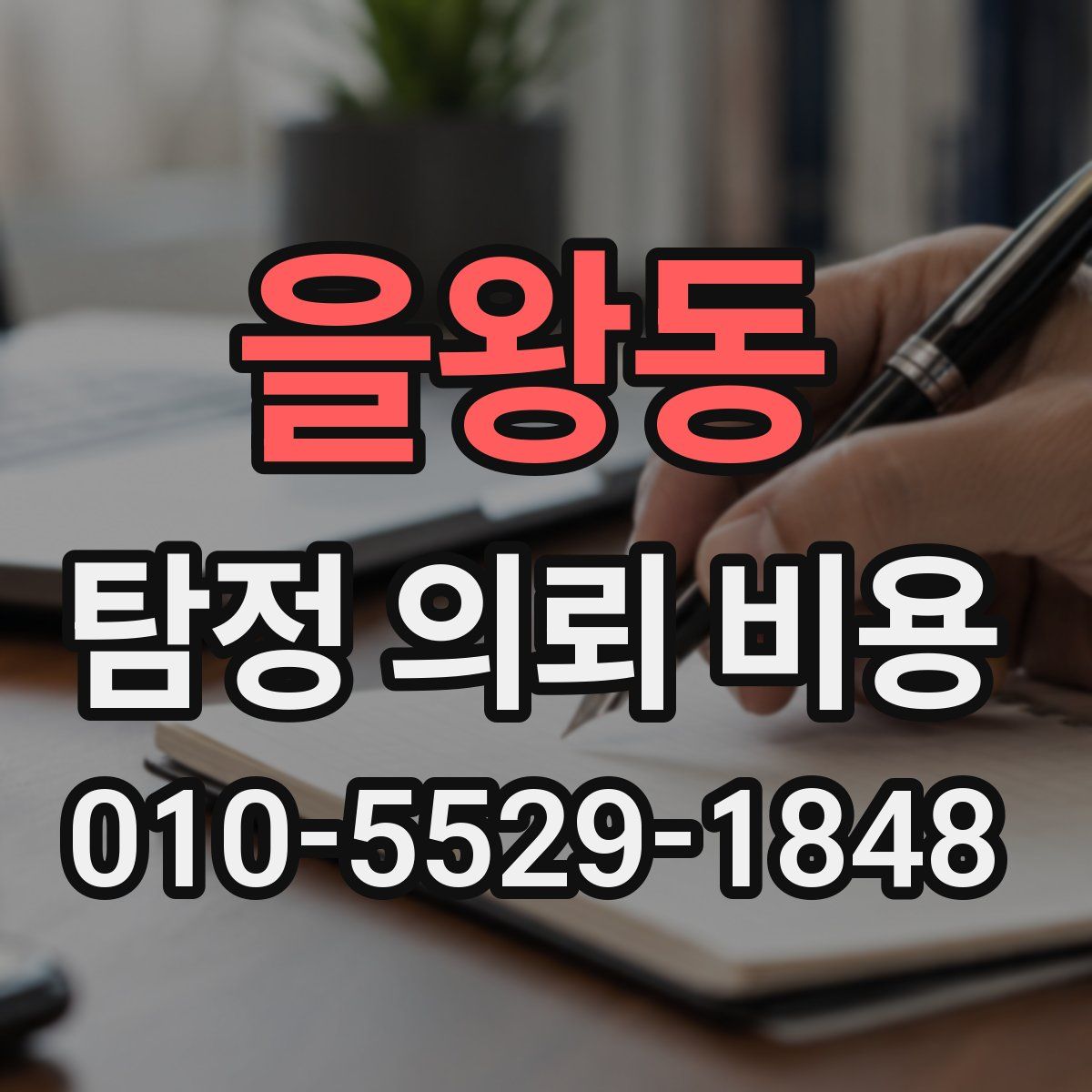 을왕동 탐정 의뢰 비용