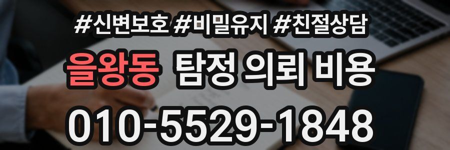 을왕동 탐정 의뢰 비용