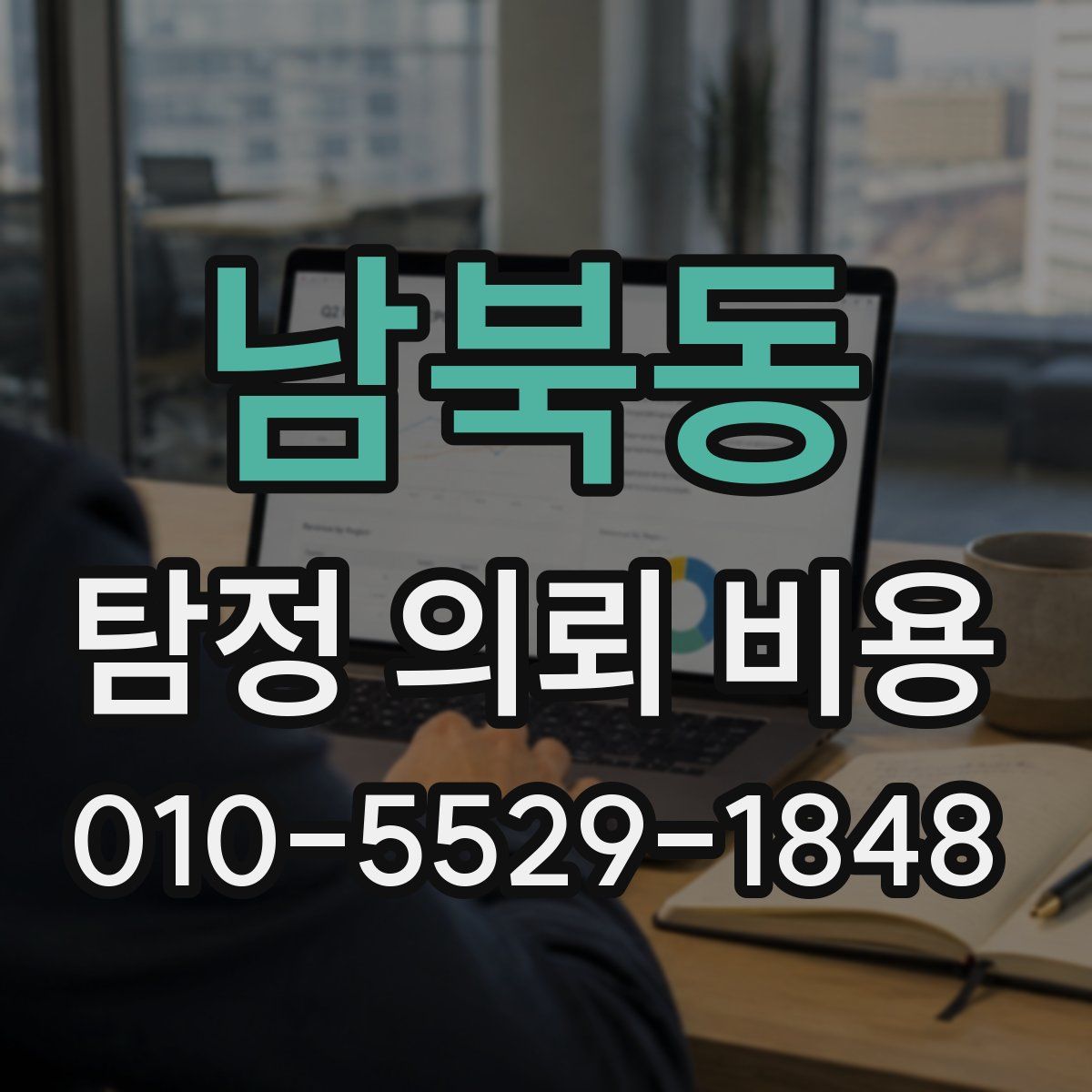 남북동 탐정 의뢰 비용
