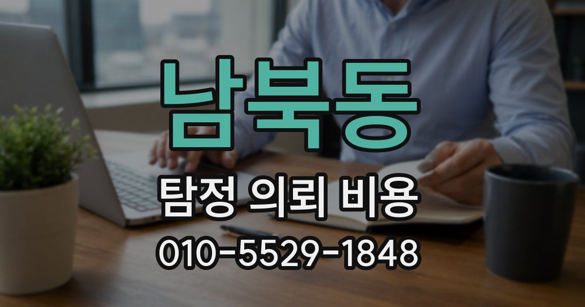 남북동 탐정 의뢰 비용