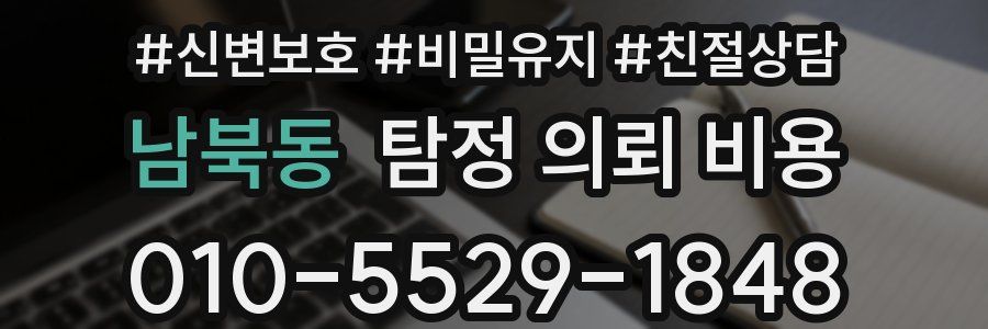 남북동 탐정 의뢰 비용