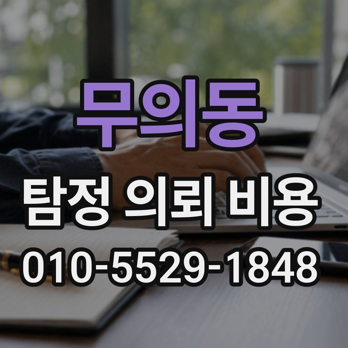 무의동 탐정 의뢰 비용 산정 기준을 정리해보면