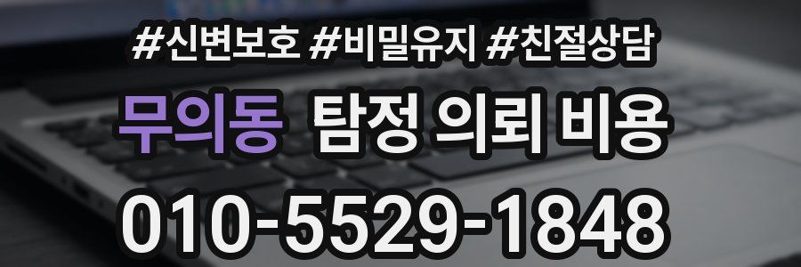 무의동 탐정 의뢰 비용