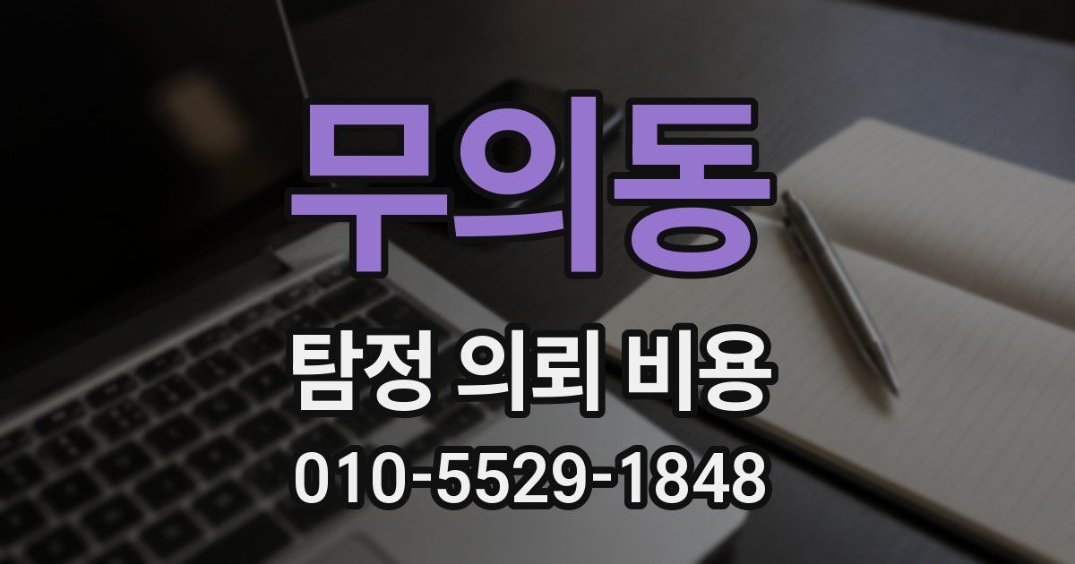무의동 탐정 의뢰 비용