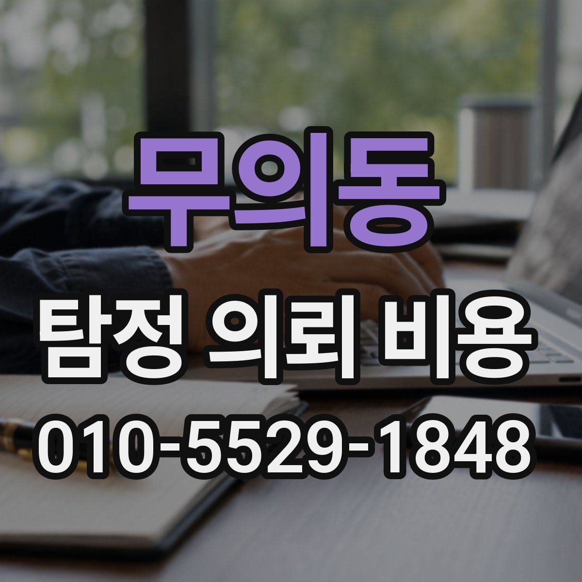 무의동 탐정 의뢰 비용