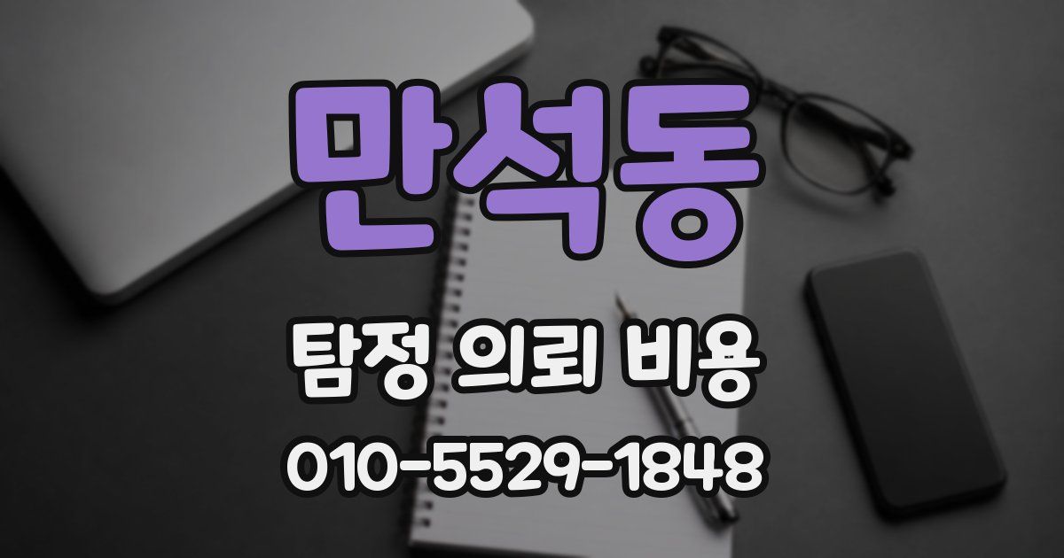 만석동 탐정 의뢰 비용