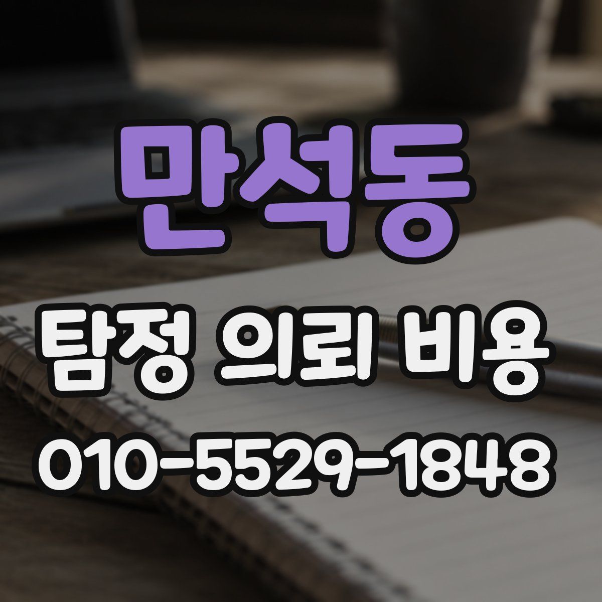 만석동 탐정 의뢰 비용