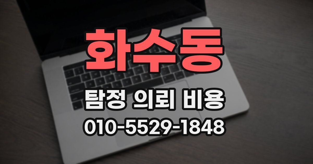 화수동 탐정 의뢰 비용