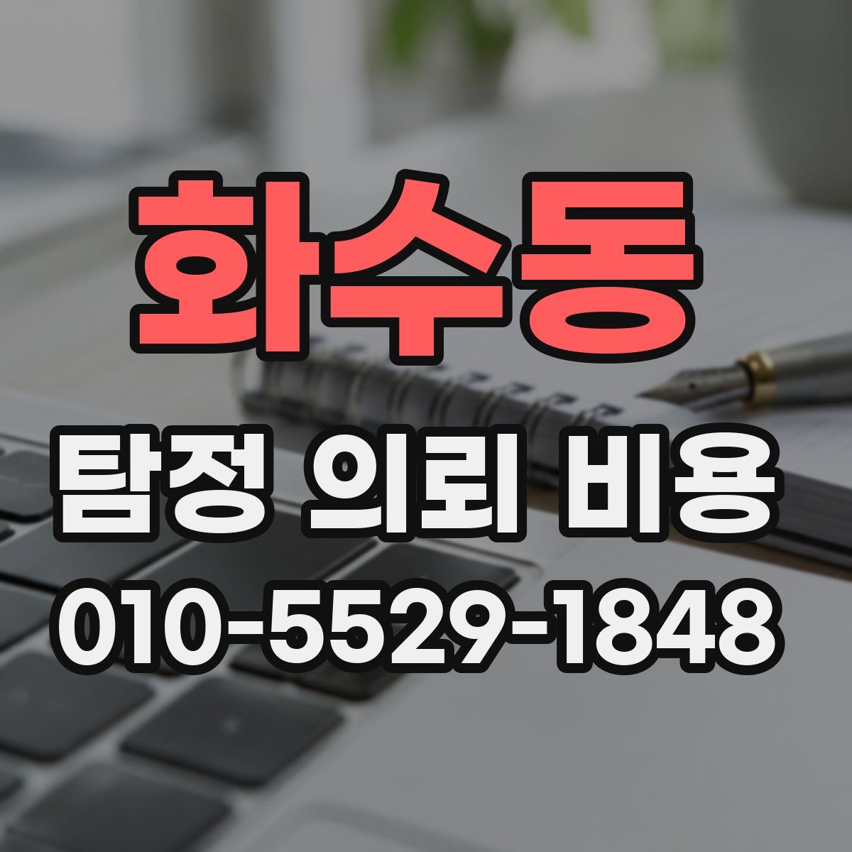 화수동 탐정 의뢰 비용