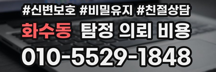 화수동 탐정 의뢰 비용