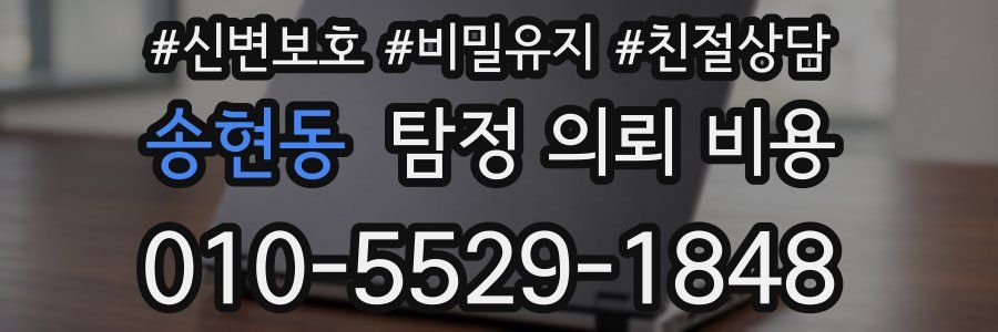 송현동 탐정 의뢰 비용