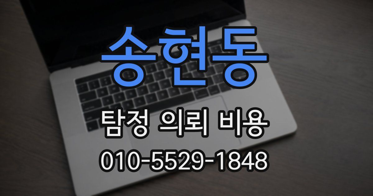 송현동 탐정 의뢰 비용