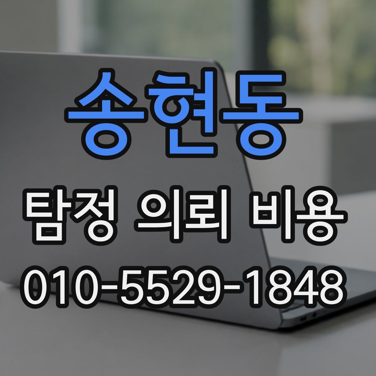 송현동 탐정 의뢰 비용