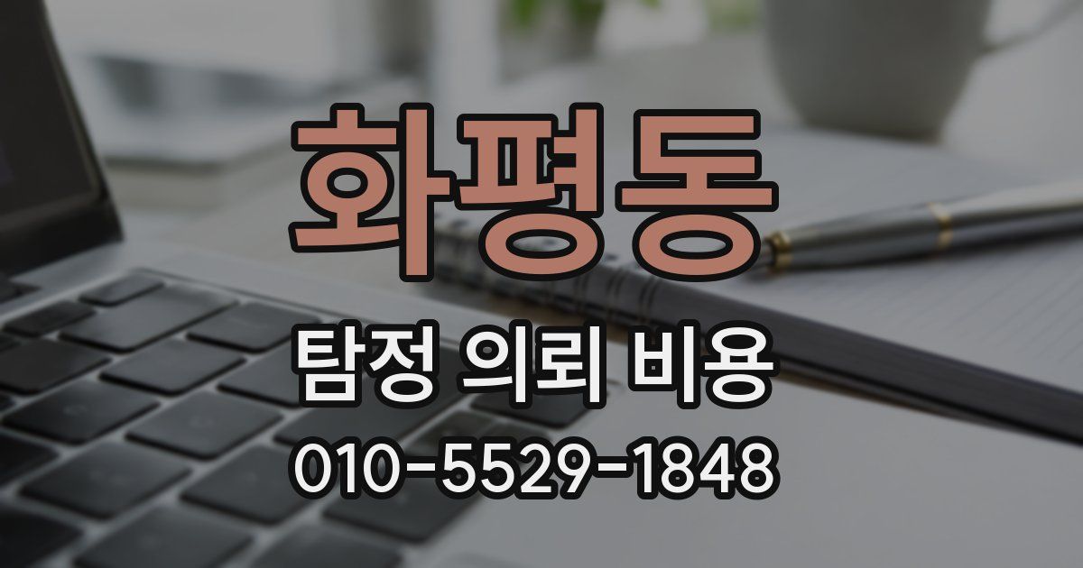 화평동 탐정 의뢰 비용