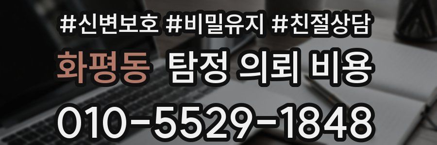 화평동 탐정 의뢰 비용