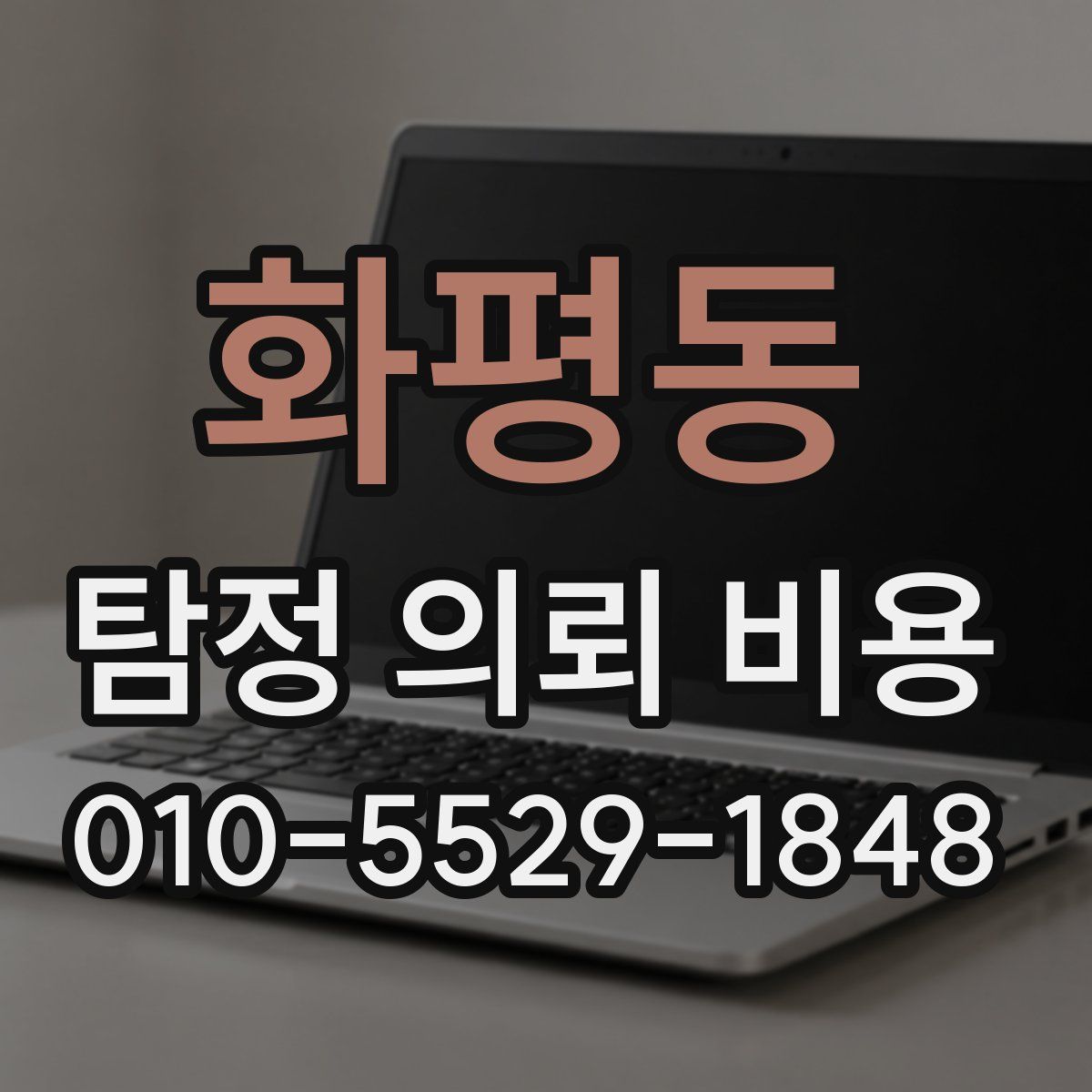 화평동 탐정 의뢰 비용