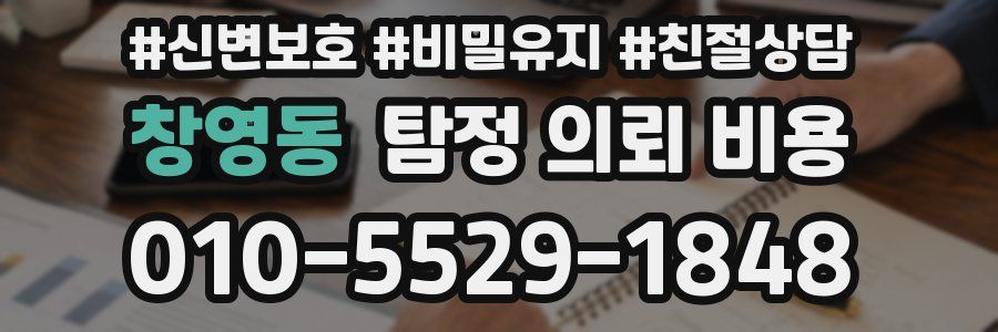 창영동 탐정 의뢰 비용