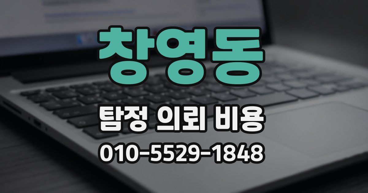 창영동 탐정 의뢰 비용