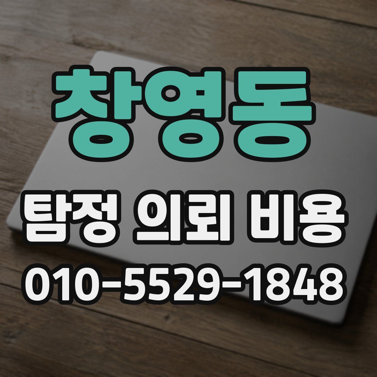 창영동 탐정 의뢰 비용