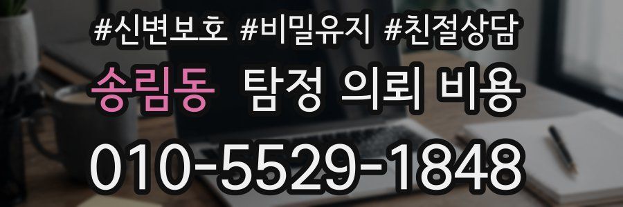 송림동 탐정 의뢰 비용