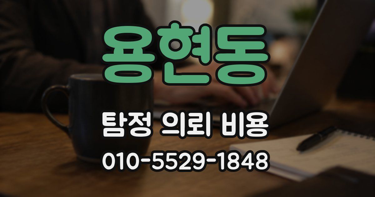 용현동 탐정 의뢰 비용
